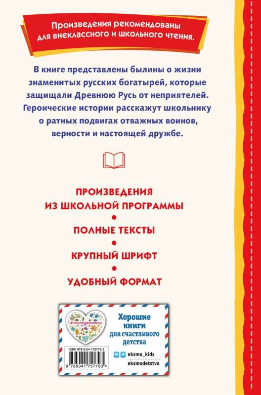 Bylinas. Tales of the Heroes of the Russian Land