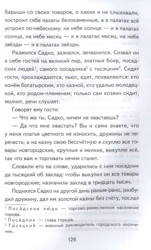 Bylinas. Tales of the Heroes of the Russian Land
