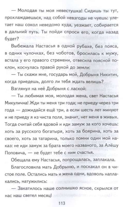 Bylinas. Tales of the Heroes of the Russian Land