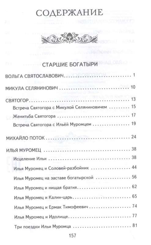 Bylinas. Tales of the Heroes of the Russian Land