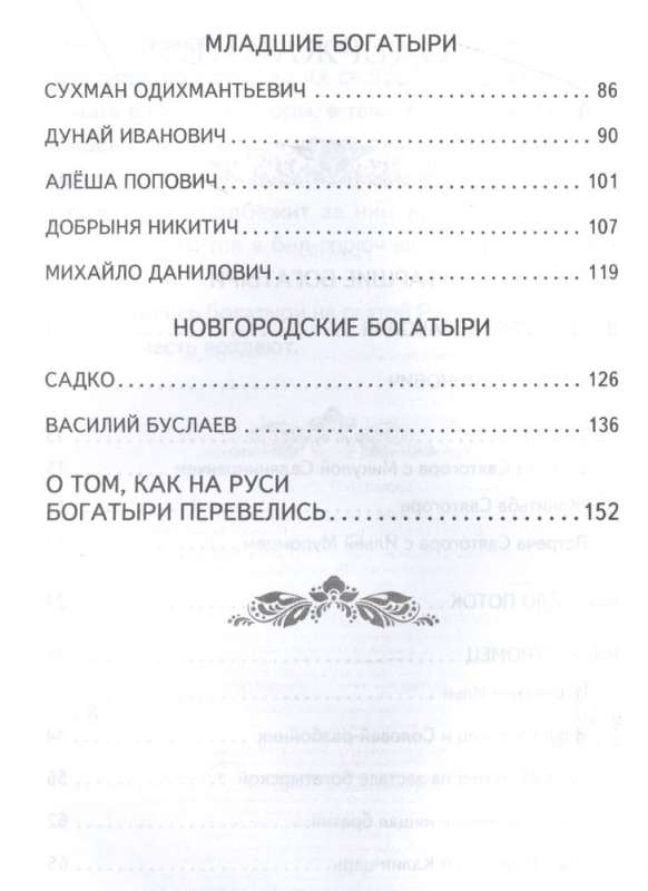 Bylinas. Tales of the Heroes of the Russian Land