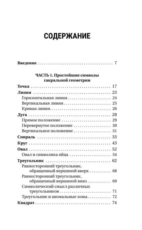 Большая книга сакральной геометрии. Глубинная символика знаков и геометрических форм