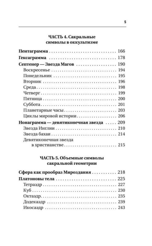 The Big Book of Sacred Geometry. Deep Symbolism of Signs and Geometric Forms