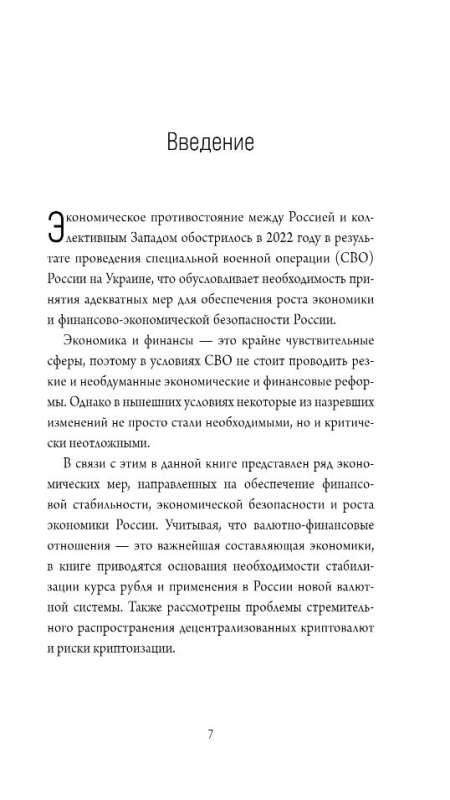 Prospective Layout of the Economy and Currency System of Russia
