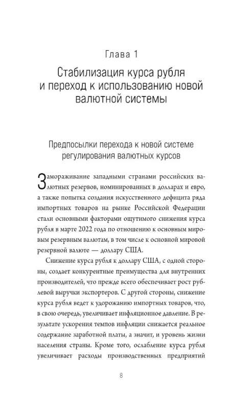 Prospective Layout of the Economy and Currency System of Russia