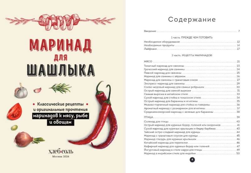 Marinade for Shish Kebabs: Classic Recipes and Original Interpretations of Marinades for Meat, Fish, and Vegetables