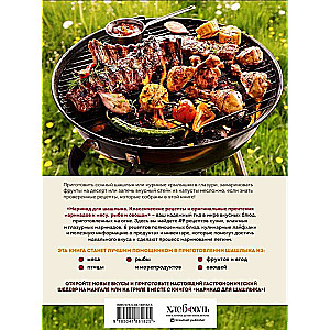 Marinade for Shish Kebabs: Classic Recipes and Original Interpretations of Marinades for Meat, Fish, and Vegetables