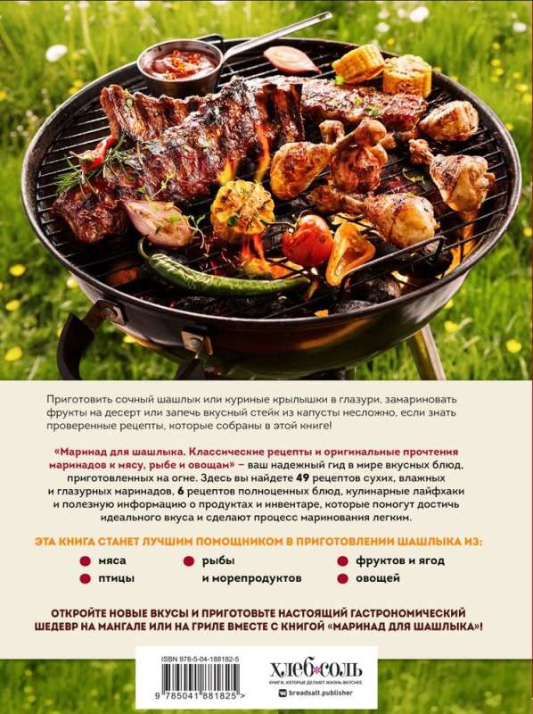 Marinade for Shish Kebabs: Classic Recipes and Original Interpretations of Marinades for Meat, Fish, and Vegetables