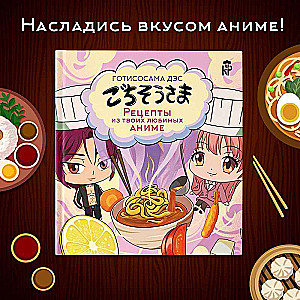 Gotisoshama des. Recipes from your favorite anime