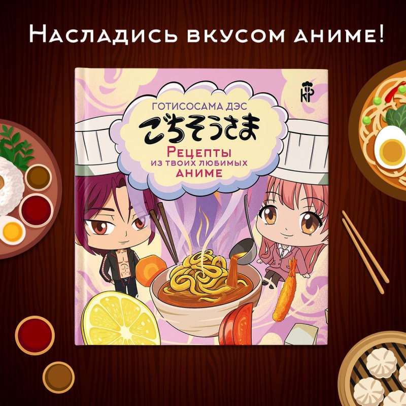 Gotisoshama des. Recipes from your favorite anime