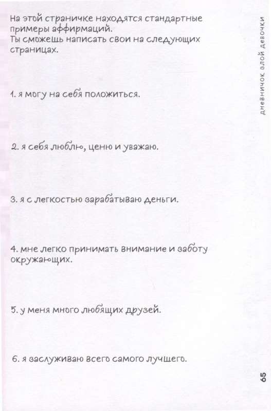 Diary of a Naughty Girl with Questionnaires for Friends. Personal Assistant in the Fight Against Burnout