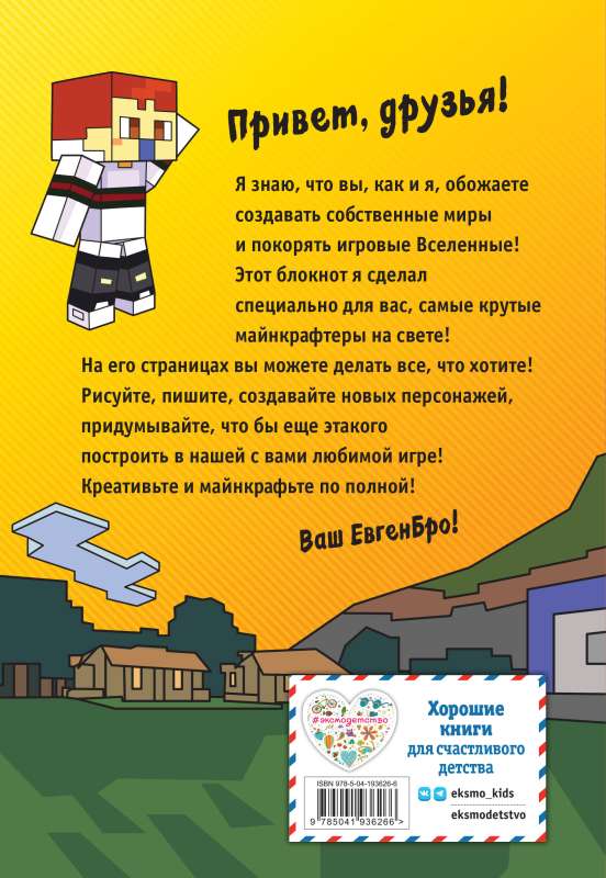 Evgen Bro. Minecraft Notebook with Blank Pages for Notes