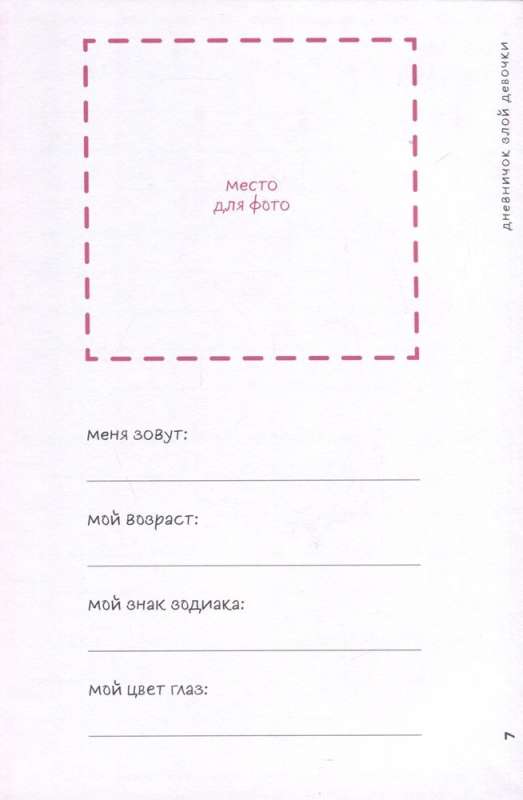 Diary of a Naughty Girl with Questionnaires for Friends. Personal Assistant in the Fight Against Burnout