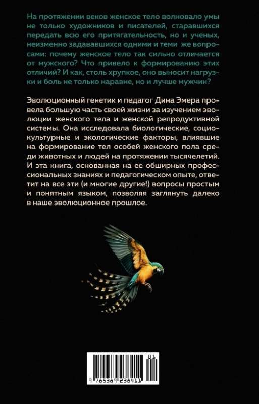Woman. An evolutionary perspective on how and why the female form appeared