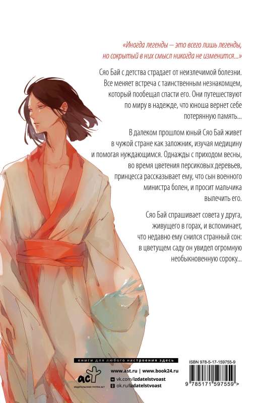 White Fish. Tales of Bai and Yu. The Magpie's Feathers