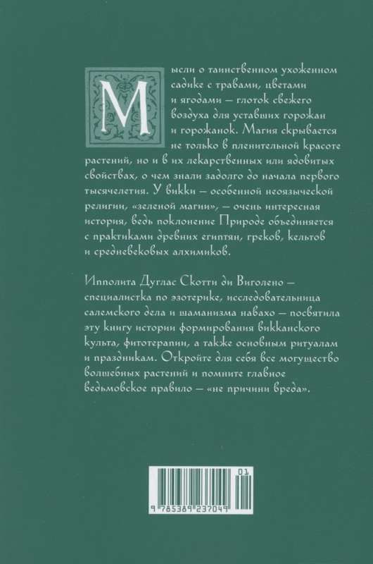 Wicca. Green magic, plants and rituals
