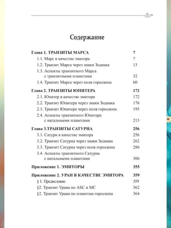 Classical Astrology. Volume 12. Transitology-III. Transits of Mars, Jupiter