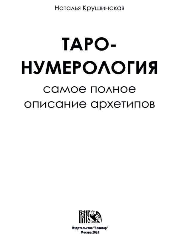 Tarot Numerology. The Most Complete Description of Archetypes