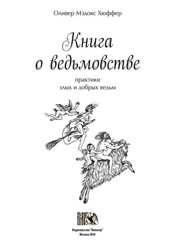 The Book of Witchcraft: Practices of Evil and Good Witches