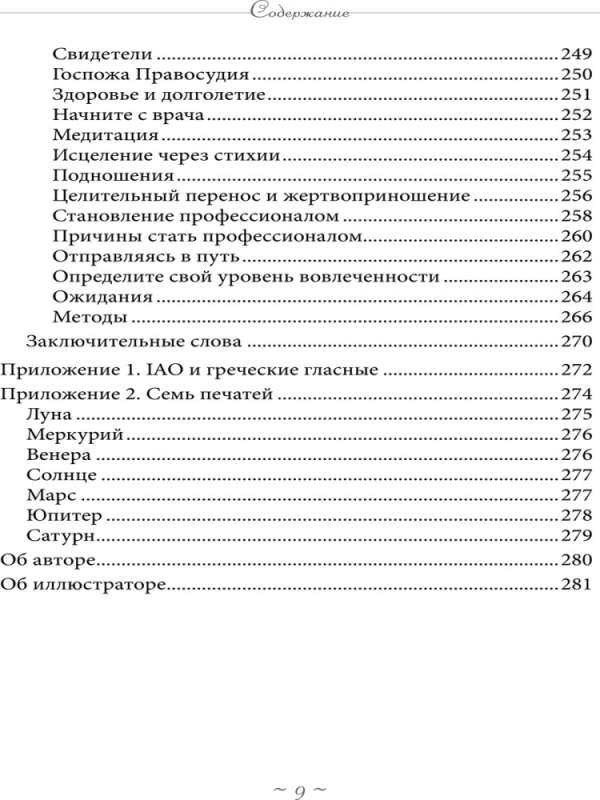 Реальное колдовство. Стратегии мощной магии