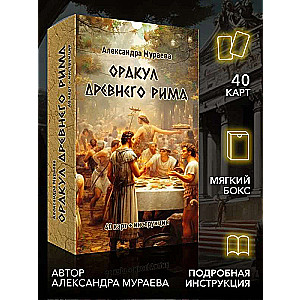 Oracle of Ancient Rome (40 cards + instructions)