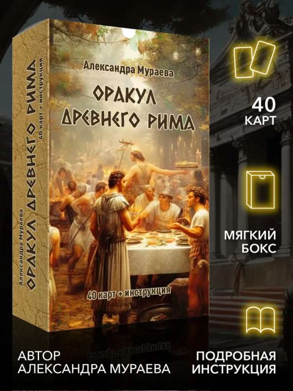 Oracle of Ancient Rome (40 cards + instructions)