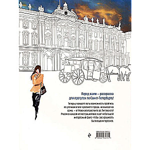 Walks in St. Petersburg. Coloring book with the most interesting places of the northern capital