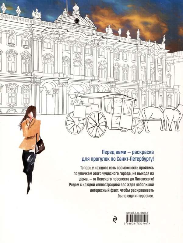 Walks in St. Petersburg. Coloring book with the most interesting places of the northern capital