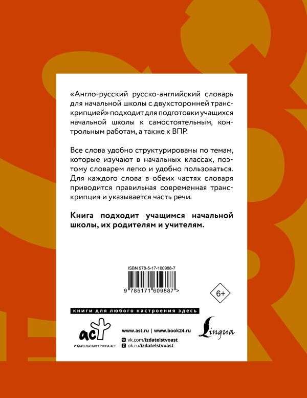 English-Russian Russian-English Dictionary for Primary School with Bidirectional Transcription