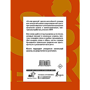 English-Russian Russian-English Dictionary for Primary School with Bidirectional Transcription