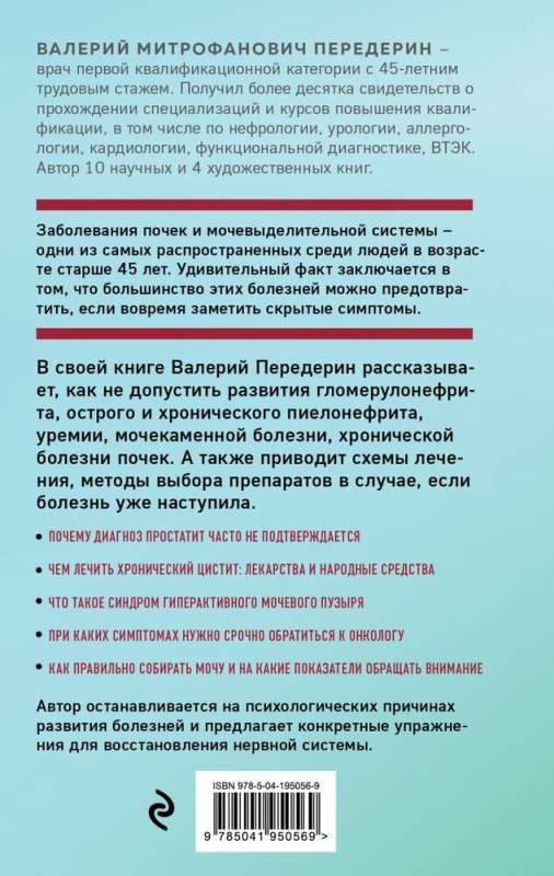 Urologist's Advice. Treatment of Kidney Diseases, Prostatitis, and Cystitis
