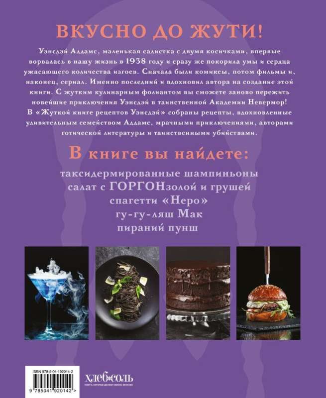 The Creepy Cookbook of Wednesday Addams. Unofficial Edition