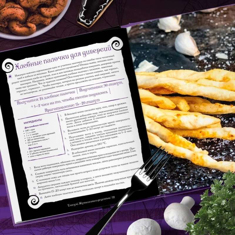The Creepy Cookbook of Wednesday Addams. Unofficial Edition