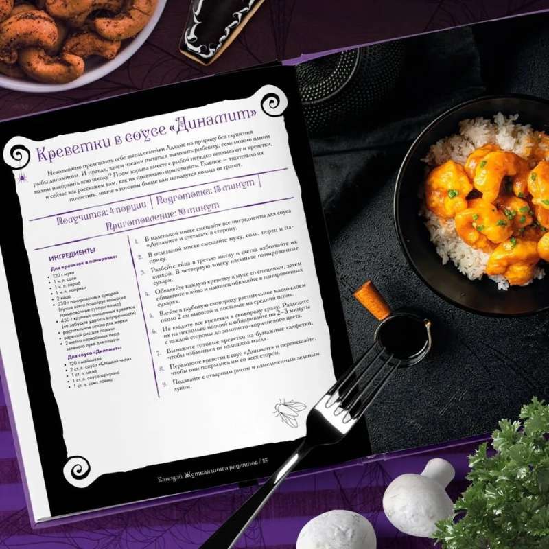 The Creepy Cookbook of Wednesday Addams. Unofficial Edition