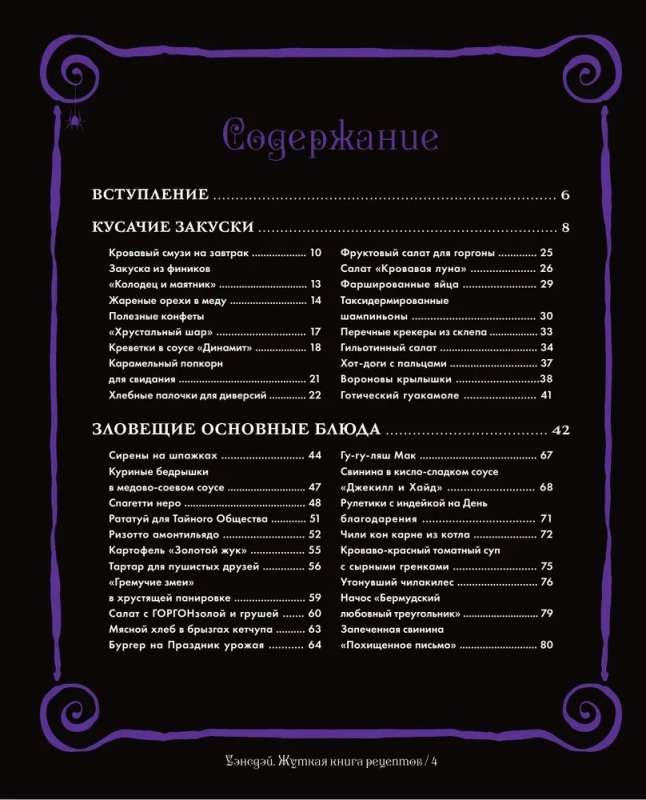 The Creepy Cookbook of Wednesday Addams. Unofficial Edition