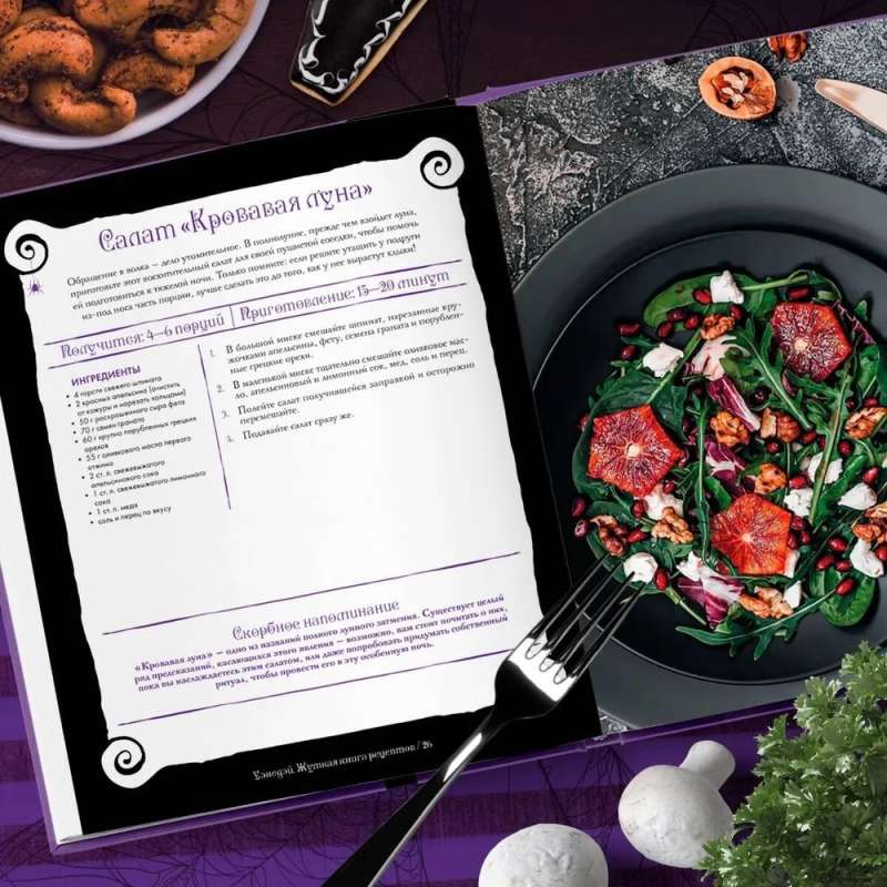 The Creepy Cookbook of Wednesday Addams. Unofficial Edition
