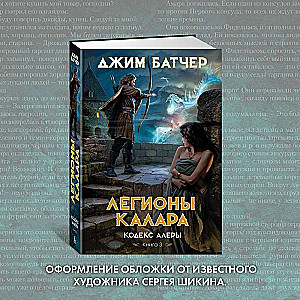 Codex Alera. Book 3. Legions of Kalar