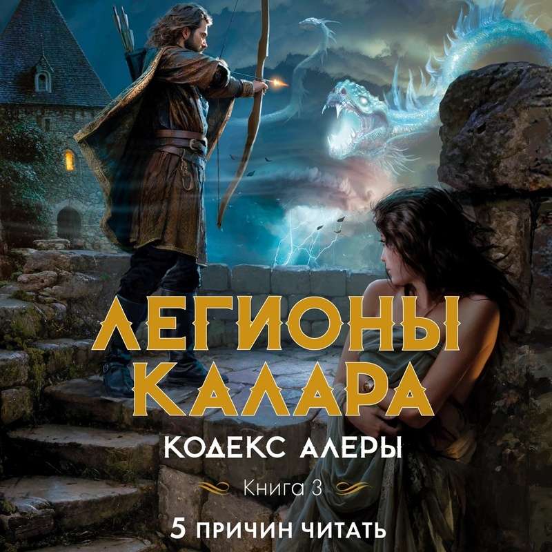 Codex Alera. Book 3. Legions of Kalar