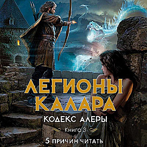 Codex Alera. Book 3. Legions of Kalar