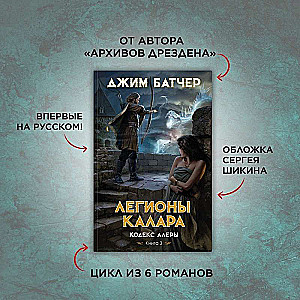 Codex Alera. Book 3. Legions of Kalar