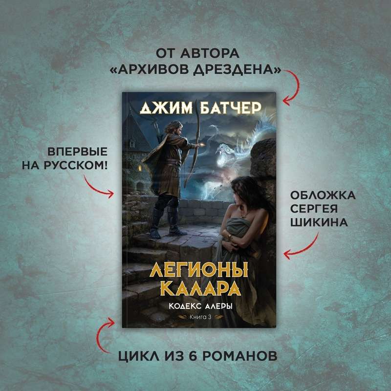 Codex Alera. Book 3. Legions of Kalar