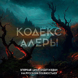 Codex Alera. Book 3. Legions of Kalar