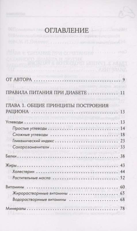 Nutrition in Diabetes. Rules for Creating a Menu to Control the Disease