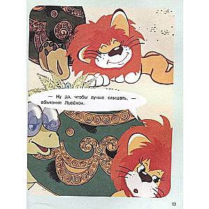 How Lion Cub and Turtle Sang a Song
