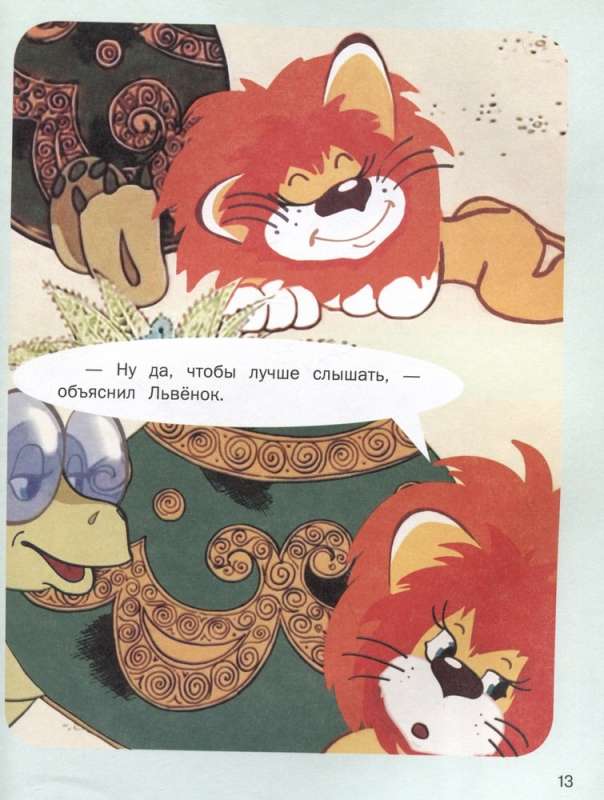 How Lion Cub and Turtle Sang a Song