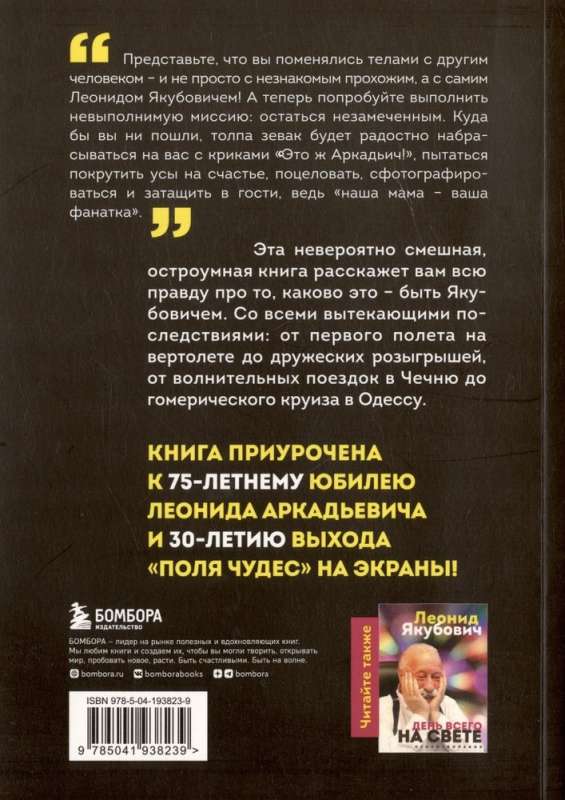 Plus or Minus 30: Incredible and True Stories from My Life. Biography of Leonid Yakubovich
