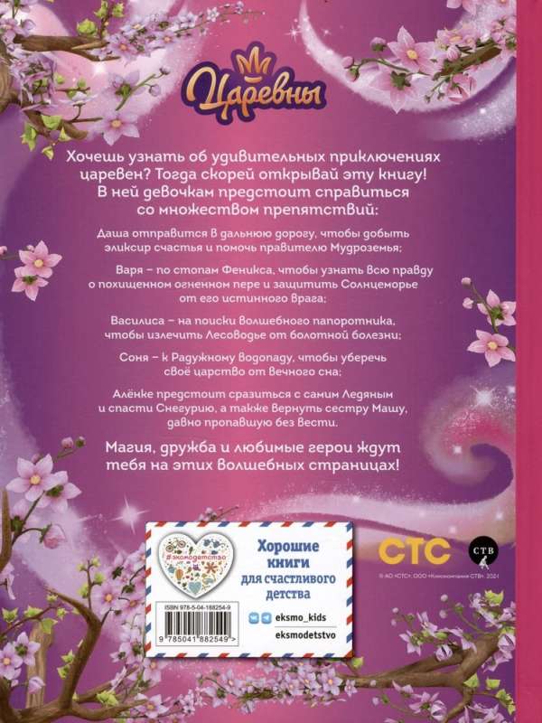 Princesses. The Big Book of Magical Stories
