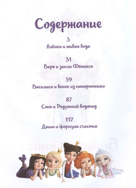 Princesses. The Big Book of Magical Stories