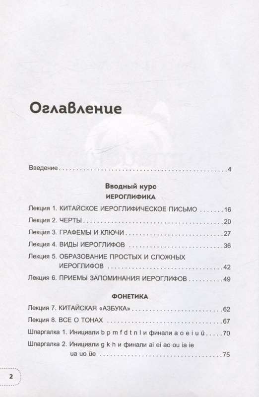 Chinese Language. Basic Course. Conversational Practice, Basics of Phonetics, Hieroglyphics, and Grammar