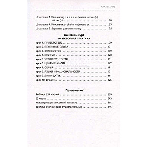 Chinese Language. Basic Course. Conversational Practice, Basics of Phonetics, Hieroglyphics, and Grammar
